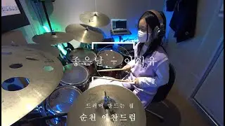 #순천드럼 좋은날 - 아이유 #순천예찬드럼레슨생연주영상#순천드럼학원#예찬드럼#드러머만드는집#순천실용음악학원#순천음악학원 #순천예찬드럼#광양드럼학원#여수드럼학원