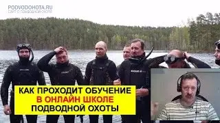 Как проходит обучение в Онлайн Школе Подводной Охоты