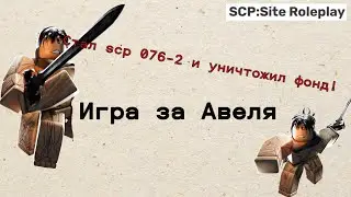 СТАЛ SCP-76-2! В scp site role play!