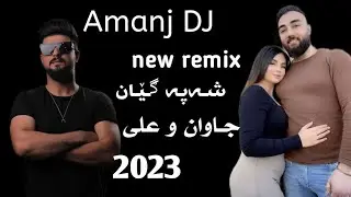 Amanj Dj - shapa gyan (chawan w Ali ) شەپەگیان (چاوان و علي)