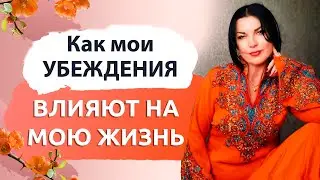 Как мои убеждения влияют на мою жизнь? Факторы, которые формируют судьбу человека