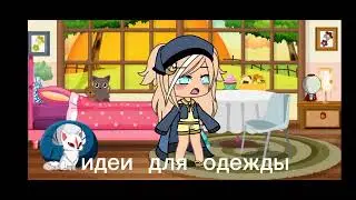 идеи  для  одежды✨