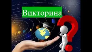 ❓🌎ВИКТОРИНА#1 ПО ГЕОГРАФИИ 🌎❓
