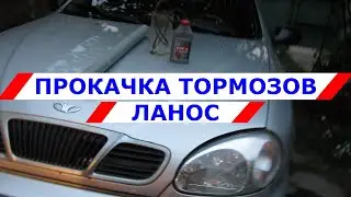 Как прокачать тормоза на Ланос