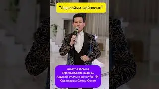 Олжас Оспан-Ащысайым жайнасын