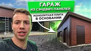 ГАРАЖ ИЗ СЭНДВИЧ ПАНЕЛЕЙ ПОД ТРИ АВТОМОБИЛЯ | ЗАЛИВКА ФУНДАМЕНТА | МОНОЛИТНАЯ ПЛИТА |СТРОИМ ДЛЯ ВАС|