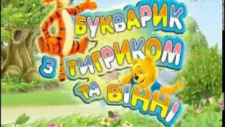 Букварик, алфавіт, вчимо букви разом із Тигриком та Вінні українською серія 1