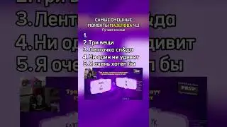 моменты мазелова