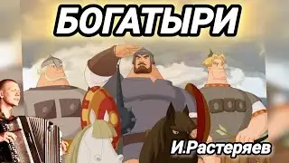 Русская мощь БОГАТЫРЕЙ в песне Растеряева!!! #растеряев #баян #баянвиталийматвиенко