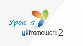 Yii2 Урок 5