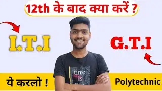 2024 में  ITI करें या GTI # 10th और 12th के बाद क्या करें || ITI  Vs  GTI || Budaun study hub ||