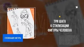 Три шага к стилизации фигуры человека при создании иллюстрации. Урок 1