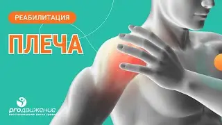 🩺 Реабилитация плеча