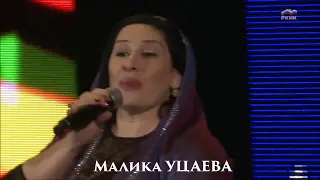 Малика УЦАЕВА / Вайнахский концерт 13 мая в Москве / Чечня / Ингушетия / Вайнахи