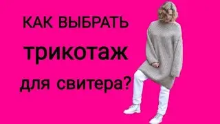 Как сшить свитер? Из чего сшить свитер? #diy #каксшить #своимируками #швейныйблог #тренды #тренд