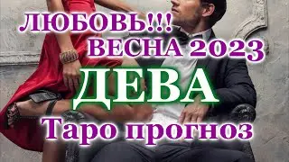 ДЕВА ❤️ ЛЮБОВЬ ❤️ ВЕСНА 2023 - ОТНОШЕНИЯ / ЛЮБОВНЫЙ ТАРО ПРОГНОЗ РАСКЛАД, ГОРОСКОП, ГАДАНИЕ ОНЛАЙН