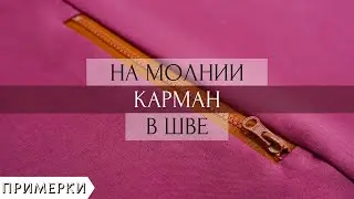 Как сделать карман на молнии в шве