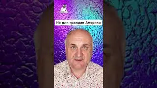 Не для граждан Америки