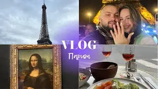 ВЛОГ ПАРИЖ | Мы женимся? | Бомжи и разочарование