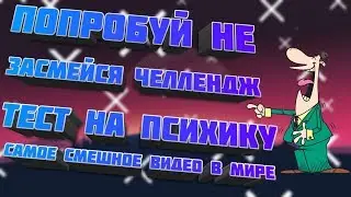 |САМОЕ СМЕШНОЕ ВИДЕО В МИРЕ ● ПОПРОБУЙ НЕ ЗАСМЕСЯ ЧЕЛЛЕНДЖ|