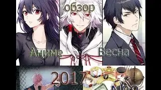 Анонс трёх аниме Весна 2017(8)-Правильный ответ:Кадо,Боевой главарь банды:Девушка бьет парней,Короле