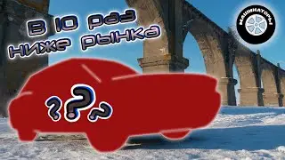 Купили тачку в 10 раз ниже рынка в 2022 году. Что с ней?