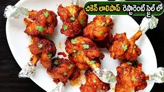 Chicken Lollipop Recipe | Chicken Lollipop In Telugu |చికెన్ లాలిపాప్  రెస్టారెంట్ స్టైల్ లో |