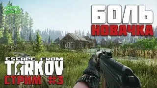 Escape from Tarkov - Боль новичка в ТАРКОВЕ #3