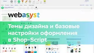 Темы дизайна и базовые настройки оформления витрины интернет-магазина Shop-Script
