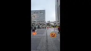 Хэллоуин в Германии (Берлин)  #хэллоуин #берлин #германия #halloween2022