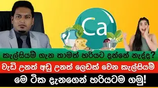 කැල්සියම් ගැන තාමත් හරියට දන්නේ නැද්ද? | Calcium By Nutritionist Hiroshan Jayaranga
