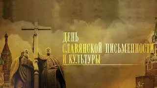 Выступление на Дне славянской письменности и культуры.