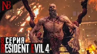 МЕНДЕЗ - БИТВА С БОССОМ ➤ Resident Evil 4 Remake #8