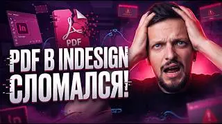 Пятиминутка. Как сделать интерактивный документ в InDesign