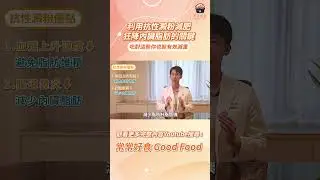 【常常報你知】利用抗性澱粉減肥，狂降內臟脂肪的關鍵