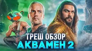 TRASH REVIEW OF AQUAMAN 2: The Lost Kingdom 2023 