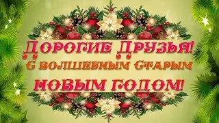 Ах, этот Новый Старый год!
