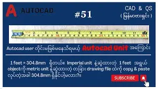 #Autocad 51မြန်မာဗားရှင်း| Autocad user တိုင်းမဖြစ်မနေသိရမယ့် Autocad unit အကြောင်း ( inch, m, mm )