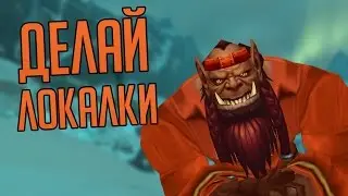 ДЕЛАЙ ЛОКАЛКИ | [ZUL MACHINIMA] | Зул