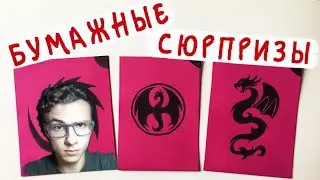 Брат озвучивает моё видео 🤣😂 / Бумажные сюрпризы 