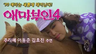 애마부인 4 예고편 Madame Emma 4 Trailer (1990)