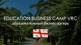 Бизнес-лагерь в Грузии для риелторов ✅