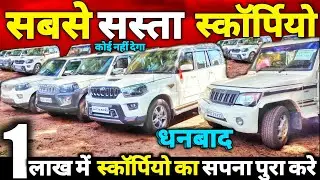 सबसे सस्ता स्कॉर्पियो || मात्र 1 लाख में || Second Hand Scorpio In Dhanbad Jharkhand | Used Scorpio🔥