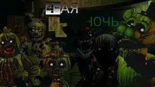 FNAF НА АНДРОИД😨😱??? ИЛИ КАК ПРОЙТИ 4-УЮ НОЧЬ ВО ФНАФ 3?