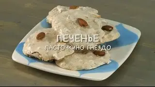 Only Food - Печенье Ласточкино гнездо