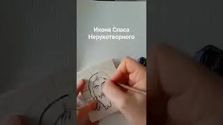 Пишем икону Спаса 