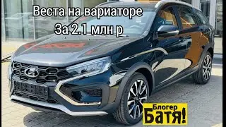 Новая Лада веста кросс на вариаторе.