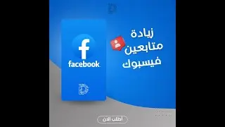 زيادة متابعين فيسبوك 2024: أسرار وخبايا أول مرة تسمعها! (مجربة 100%)