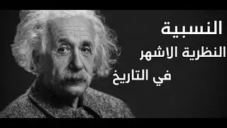 -النسبية -النظرية الاشهر في التاريخ