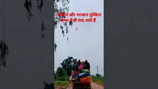 परिवार और भगवान मुश्किल समय में ही याद आते हैं  #bastarchhattisgarh #vlos#emrs#lohandiguda